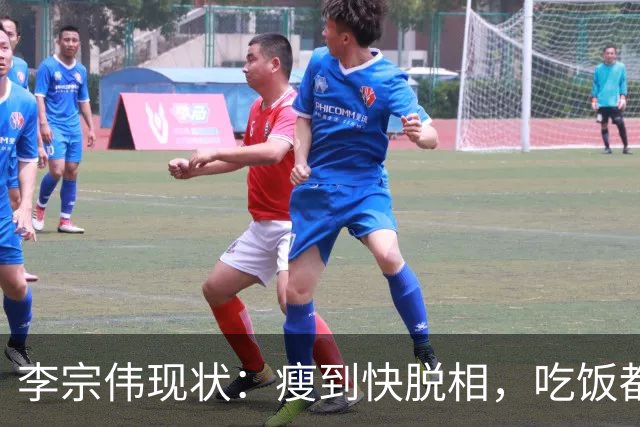 李宗伟现状：瘦到快脱相，吃饭都很痛苦，已是马来西亚羽总主席