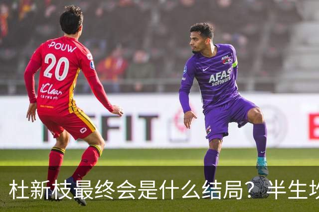 杜新枝最终会是什么结局？半生坎坷，网友感慨：苦难总挑可怜人