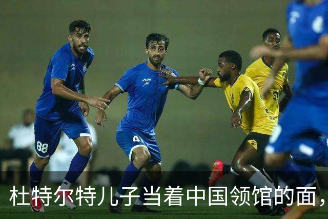 杜特尔特儿子当着中国领馆的面，把父亲留下的友谊账一笔笔算清
