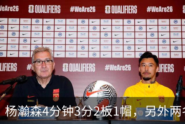 杨瀚森4分钟3分2板1帽，另外两名替补中锋合砍3分5失误&正负值-18