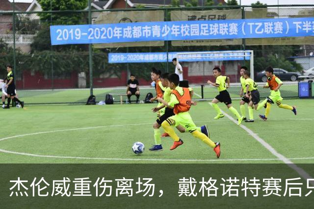 杰伦威重伤离场，戴格诺特赛后只说了感谢