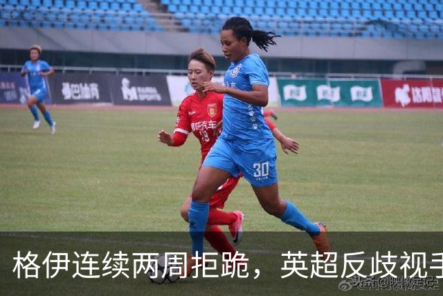 格伊连续两周拒跪，英超反歧视手势再起争议