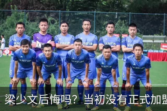 梁少文后悔吗？当初没有正式加盟南通支云，转会去了陕西队