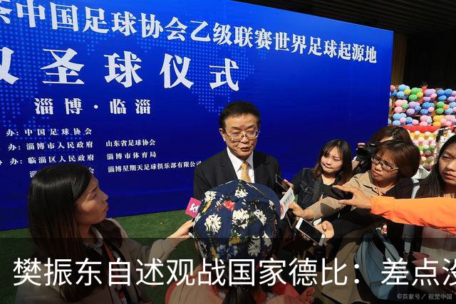 樊振东自述观战国家德比：差点没能进场 被投诉是卧底