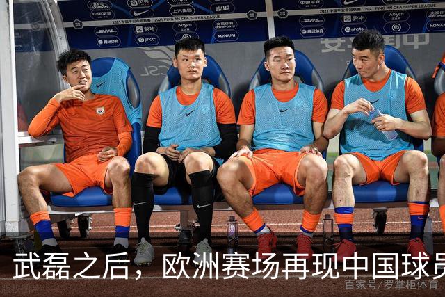 武磊之后，欧洲赛场再现中国球员！18 岁小将打满 90 分钟