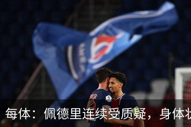 每体：佩德里连续受质疑，身体状态未达最佳