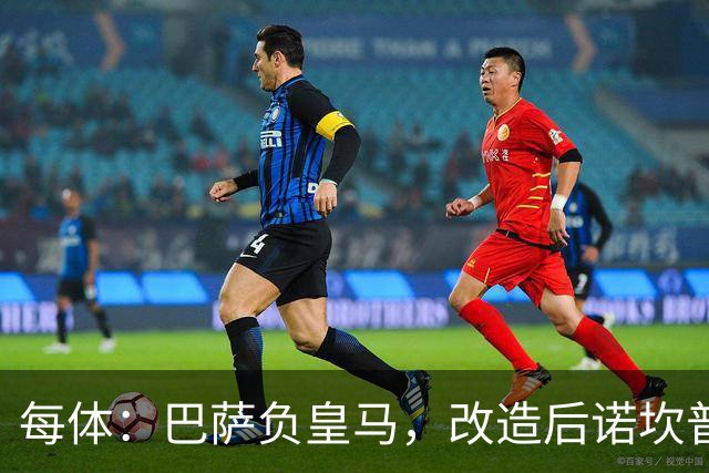 每体：巴萨负皇马，改造后诺坎普联赛主场首败