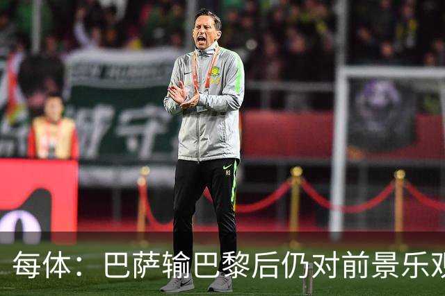 每体：巴萨输巴黎后仍对前景乐观，球员们比以往更加团结