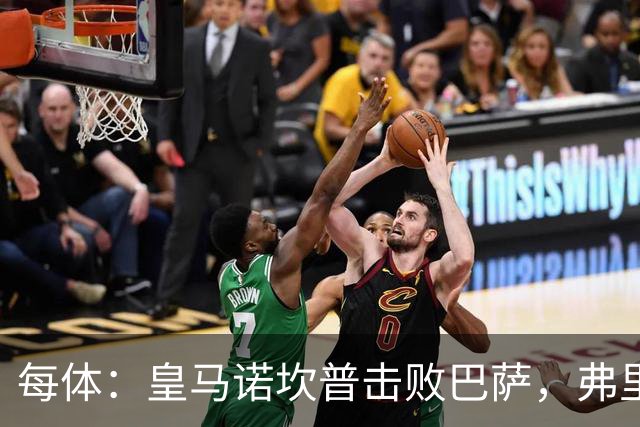 每体：皇马诺坎普击败巴萨，弗里克遭最差一战