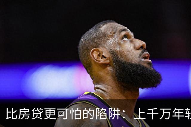 比房贷更可怕的陷阱：上千万年轻人成为收割目标，五年掏空未来