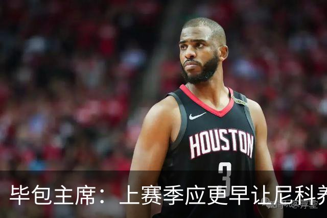 毕包主席：上赛季应更早让尼科养伤，不解雇巴尔韦德是正确的