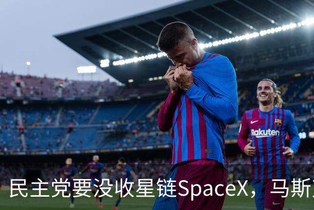 民主党要没收星链SpaceX，马斯克的反击堪称历史学家