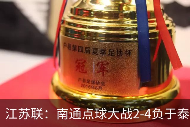 江苏联：南通点球大战2-4负于泰州出局，戴曜城扑2点球