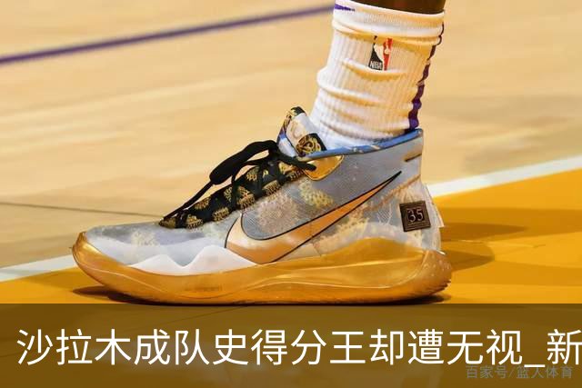 沙拉木成队史得分王却遭无视 新疆队这样做原因是什么？
