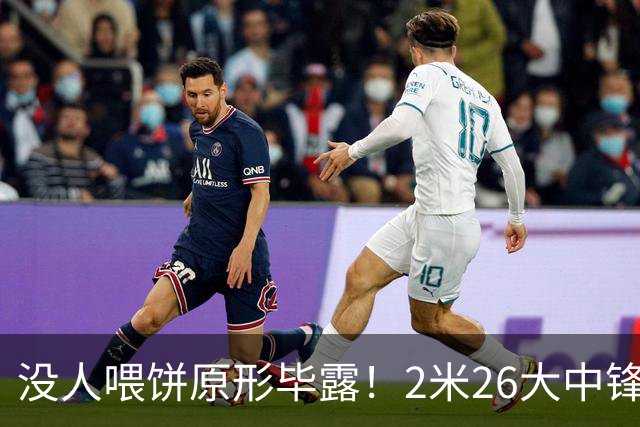 没人喂饼原形毕露！2米26大中锋仅5分2板，球迷：杜锋真没骂错你