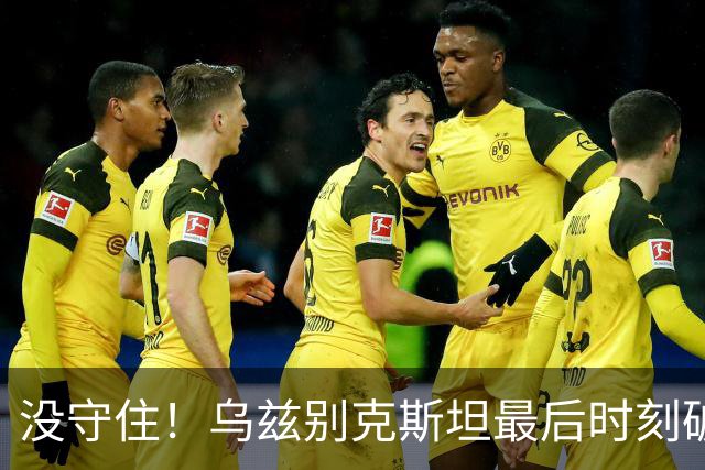 没守住！乌兹别克斯坦最后时刻破门，中国队遭补时绝平