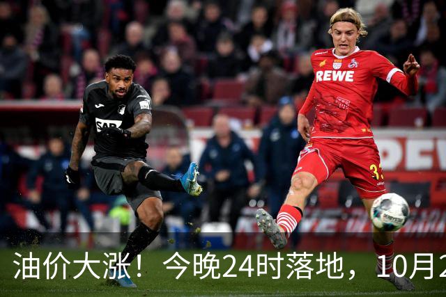 油价大涨！今晚24时落地，10月29日全国92,95汽油“大降1.8元减至0.3元/升”，95汽油接近年度“峰值”后或“创新高”，油价预涨430元/吨！