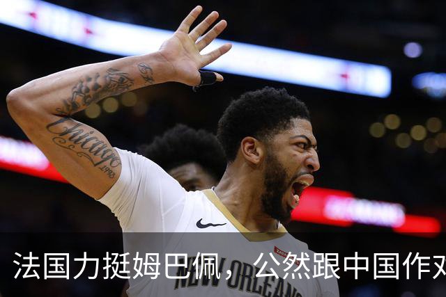 法国力挺姆巴佩，公然跟中国作对！扬言已经道歉，这事也该翻篇了