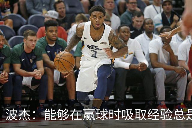 波杰：能够在赢球时吸取经验总是好事 我们会观看录像并从中学习