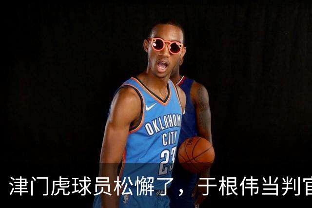 津门虎球员松懈了，于根伟当判官，大连多踢1场足协杯，毛伟杰争取末轮归来