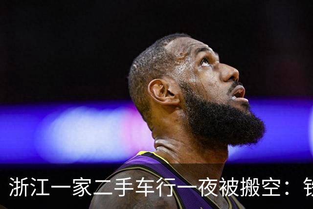 浙江一家二手车行一夜被搬空：铁链锁门、三四十台车不见踪影、老板失联，合作商懵了：约3000万元未兑付；警方：嫌疑人已被采取强制措施