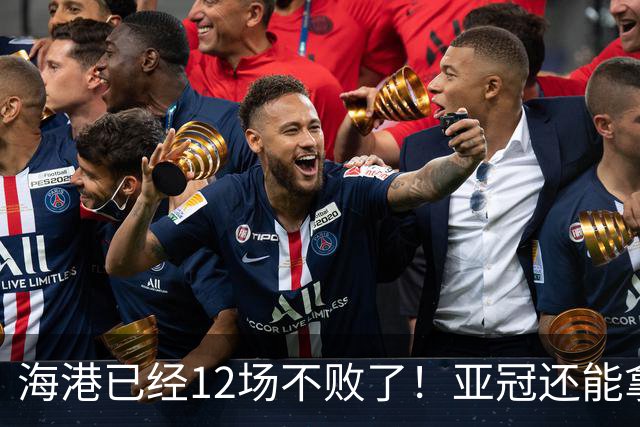 海港已经12场不败了！亚冠还能拿下越南俱乐部 刷战绩吗