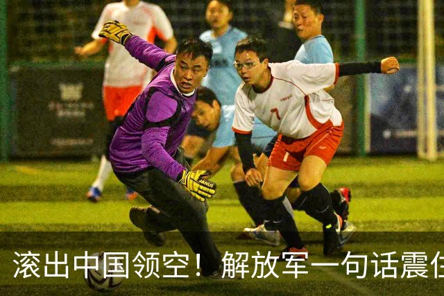 滚出中国领空！解放军一句话震住菲律宾：再敢过来，直接动手