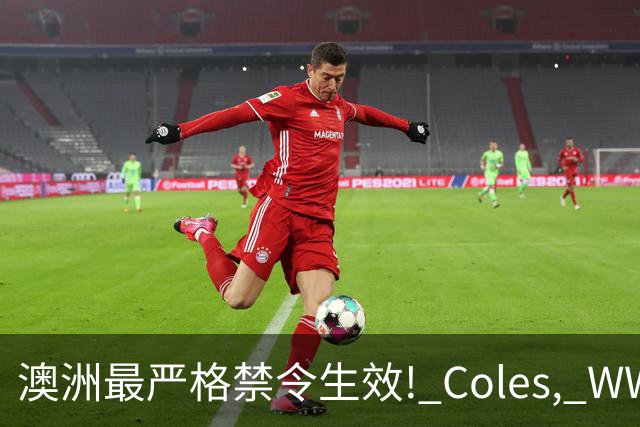 澳洲最严格禁令生效! Coles, WWS将淘汰大批常见物品, 再也见不到了
