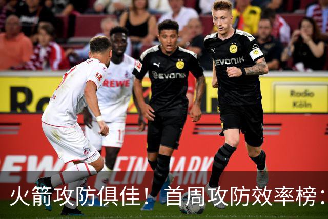 火箭攻防俱佳！首周攻防效率榜：火箭进攻第一 净效率第二