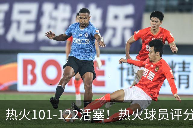 热火101-122活塞！热火球员评分：2人优秀，1人及格，6人低迷