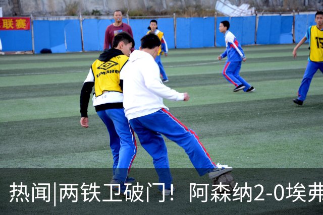 热闻|两铁卫破门！阿森纳2-0埃弗顿，英超积分追平输球曼城