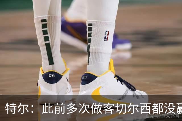 特尔：此前多次做客切尔西都没赢球，这粒进球对我意义非凡