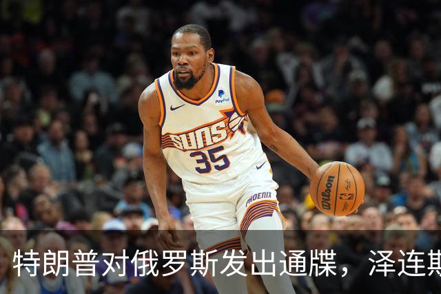 特朗普对俄罗斯发出通牒，泽连斯基底气大增，普京可能上当了