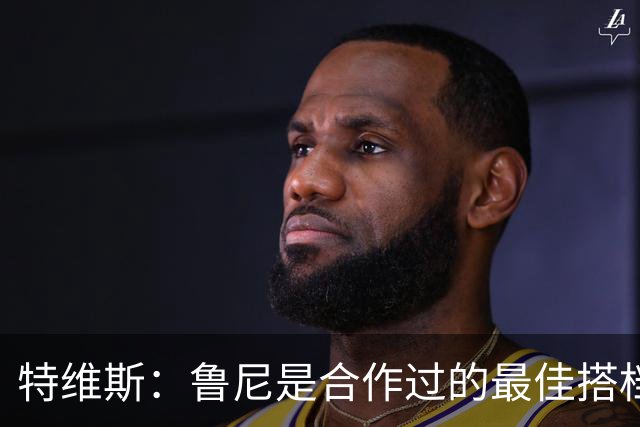特维斯：鲁尼是合作过的最佳搭档，我们俩和C罗进球靠自己