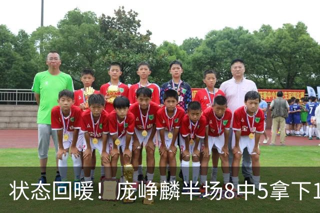 状态回暖！庞峥麟半场8中5拿下12分2篮板4助攻