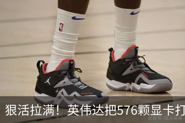 狠活拉满！英伟达把576颗显卡打包成一块：要造全球最强单体巨型GPU