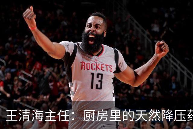 王清海主任：厨房里的天然降压药，煮水喝，疏通血管、化痰降浊，血液干净了，血压、血脂都能降
