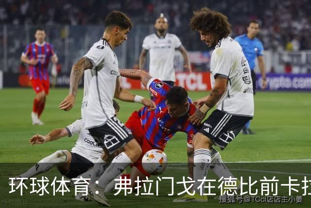 环球体育：弗拉门戈在德比前卡拉斯卡尔停赛，萨乌尔3人缺阵