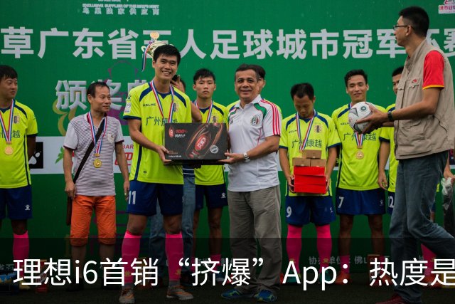 理想i6首销“挤爆”App：热度是真的，减配也是真的