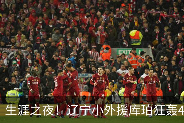 生涯之夜！辽宁小外援库珀狂轰40+17刷新CBA得分&助攻新高