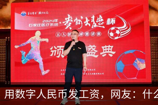 用数字人民币发工资，网友：什么，我的工资不打进银行卡了吗？
