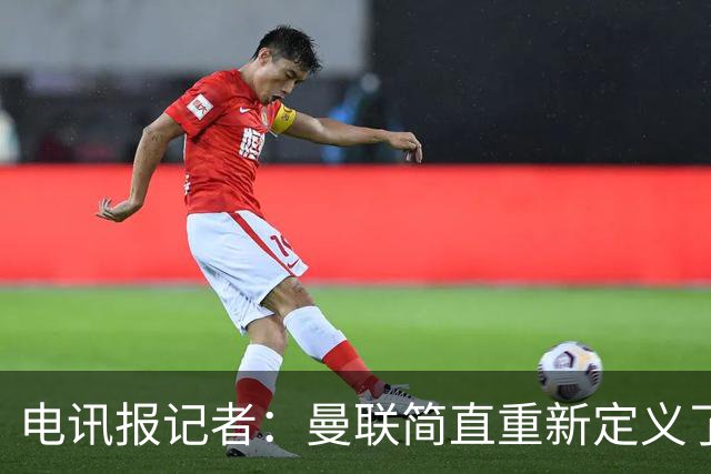 电讯报记者：曼联简直重新定义了“二流”一词