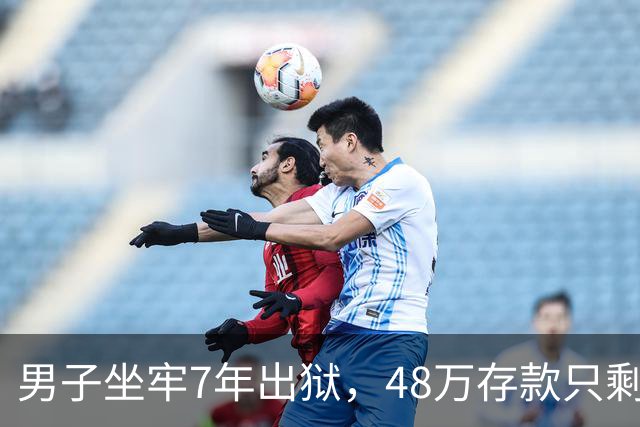 男子坐牢7年出狱，48万存款只剩6块4，一查转账记录惊出一身冷汗