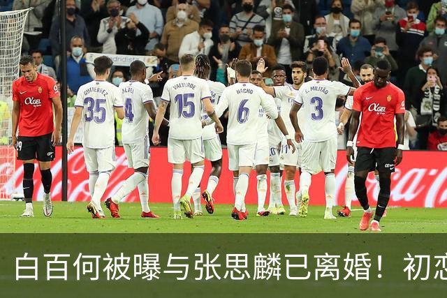 白百何被曝与张思麟已离婚！初恋重逢七年，二胎出生后仍散场？