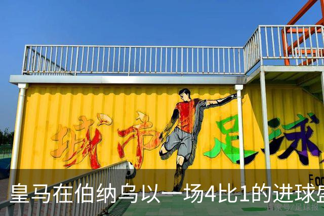 皇马在伯纳乌以一场4比1的进球盛宴击退塞维利亚。