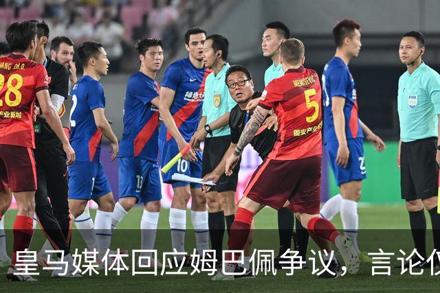 皇马媒体回应姆巴佩争议，言论仅代表球员个人，西甲联盟公开致歉