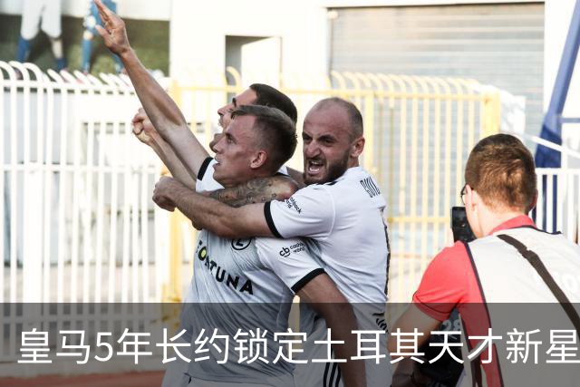 皇马5年长约锁定土耳其天才新星，或成中场新核心，三道门槛必须迈过