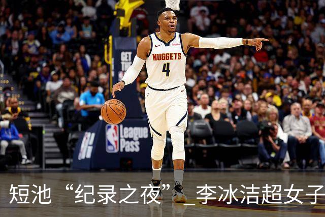 短池“纪录之夜” 李冰洁超女子1500米自由泳亚洲纪录