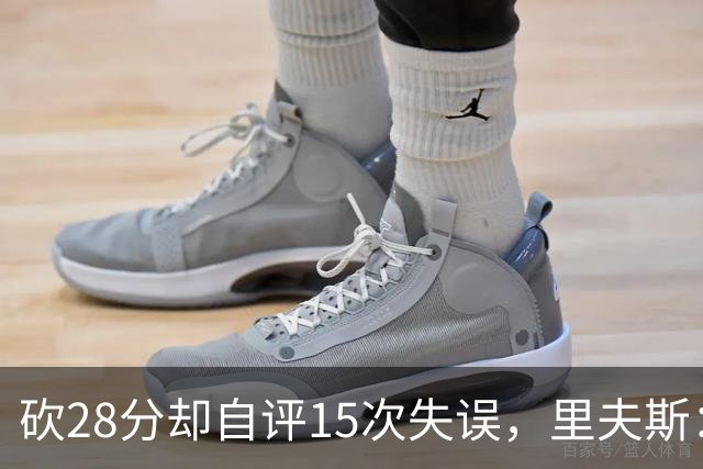砍28分却自评15次失误，里夫斯：我处理球不够冷静
