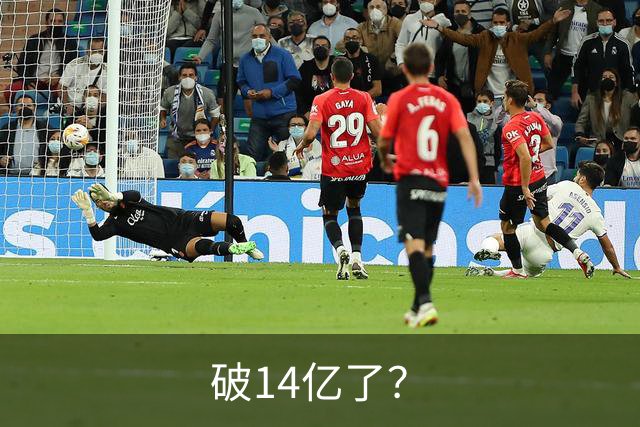 破14亿了？